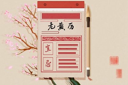 常见黄历误区