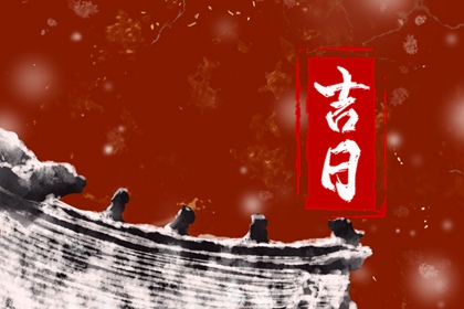 入宅当日的流程参考